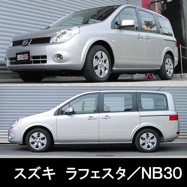 RSR RSR RS☆R DOWN サスペンション スズキ ラフェスタ/NB30/フロント