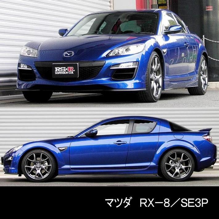 RSR RS☆R DOWN サスペンション マツダ RX-8/SE3P/1台分/M057D