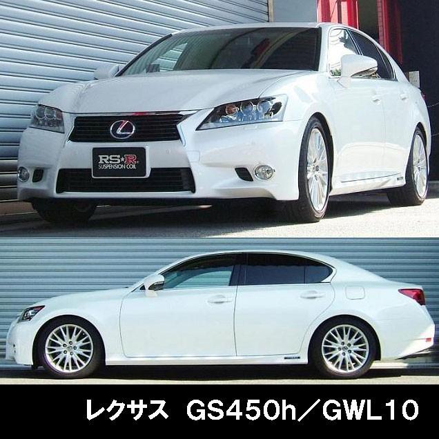 RSR RS☆R DOWN サスペンション レクサス GS450h/GWL10/リア用 RSR RS☆R DOWN サスペンション レクサス GS450h/GWL10/リア用