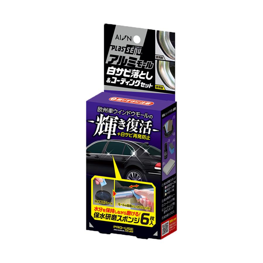 アイオン AION プラスセーヌ アルミモール 白サビ落とし＆コーティング