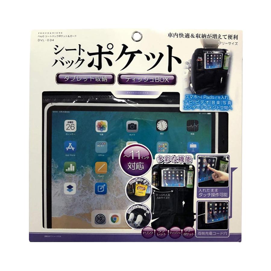 PROUD&DIONE べんりシートバックポケット＆ガード DVL034 タブレット