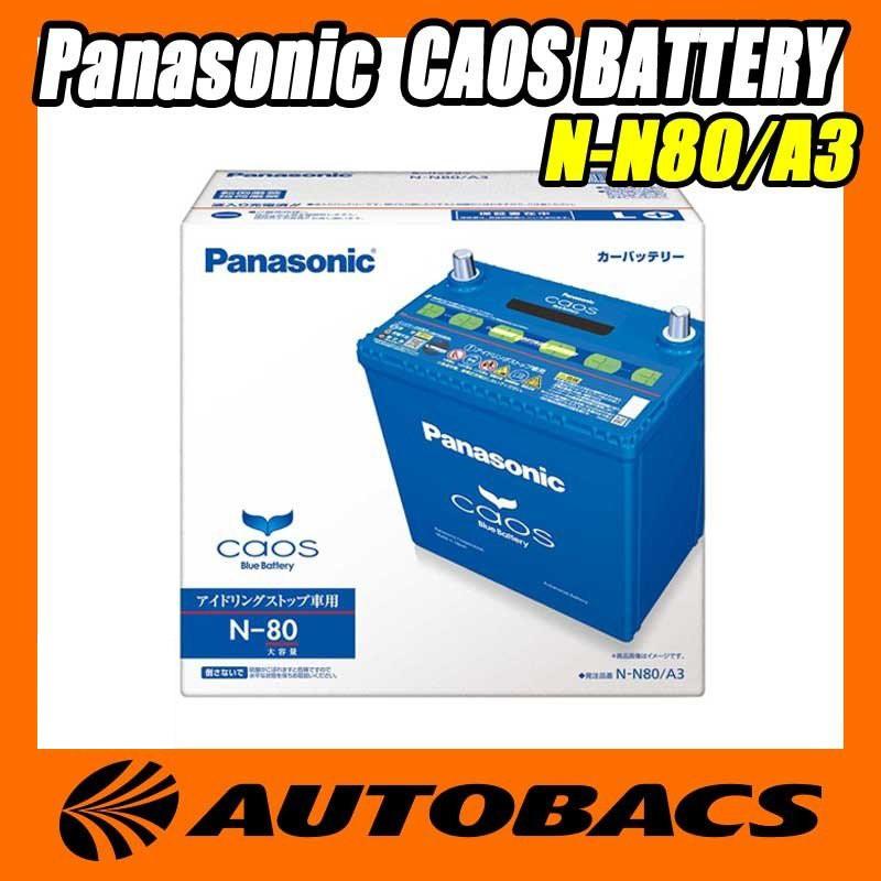 Panasonic Caos アイドリングストップ車用バッテリー N N80 A3 オートバックスpaypayモール店 通販 Paypayモール