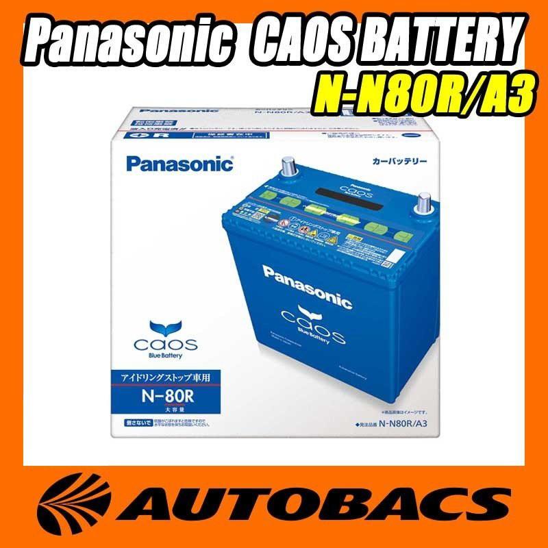 Panasonic Caos アイドリングストップ車用バッテリー N N80r A3 オートバックスpaypayモール店 通販 Paypayモール