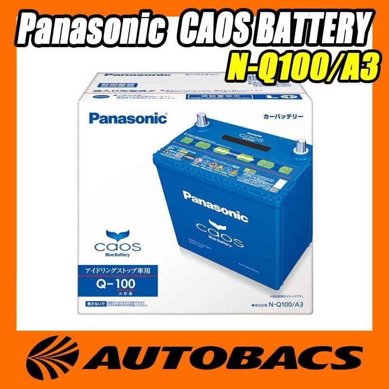 Panasonic Caos アイドリングストップ車用バッテリー N Q100 A3 オートバックスpaypayモール店 通販 Paypayモール