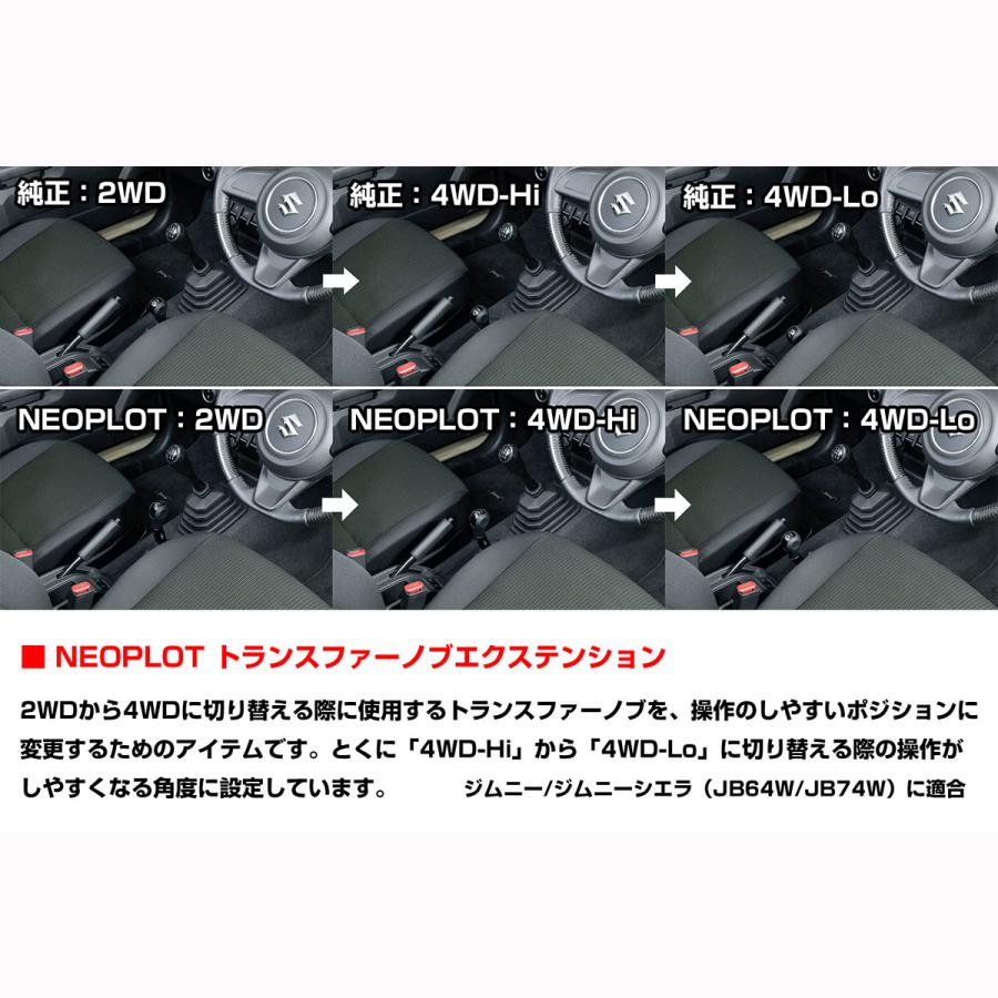 NEOPLOTネオプロトトランスファーノブエクステンションジムニー(JB64W)/ジムニーシエラ(JB74W)NP71770｜autobacs｜04