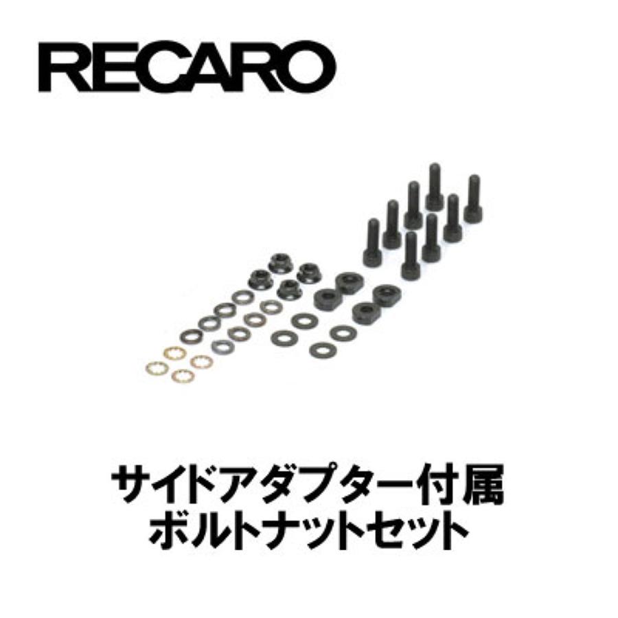レカロ（RECARO） RECAROレカロシートサイドアダプター付属ボルト