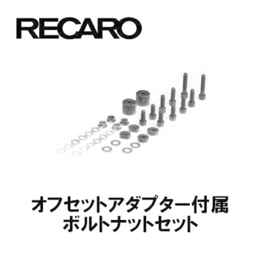 レカロ（RECARO） レカロシート オフセットアダプター付属ボルトナット