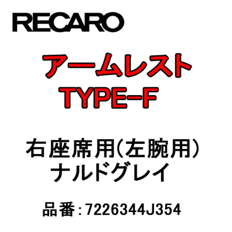 レカロ（RECARO） RECAROレカロシートアームレストTYPE-Fナルドグレイ