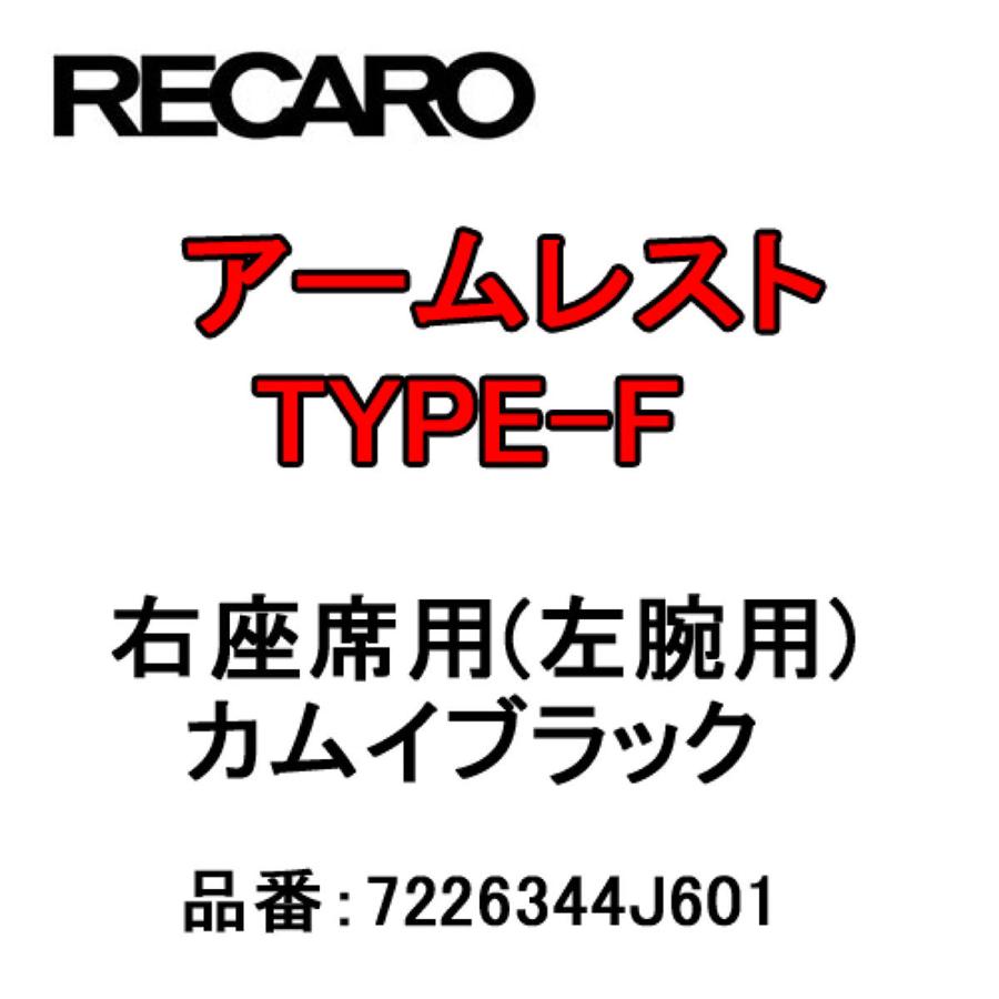 RECAROアームレストTYPE-Fカムイブラック右座席(左腕用)7226344J601