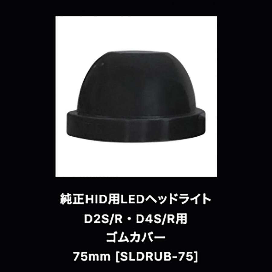 SPHERELIGHTスフィアライト純正HID用LEDヘッドライトゴムカバーSLDRUB7575mm｜autobacs