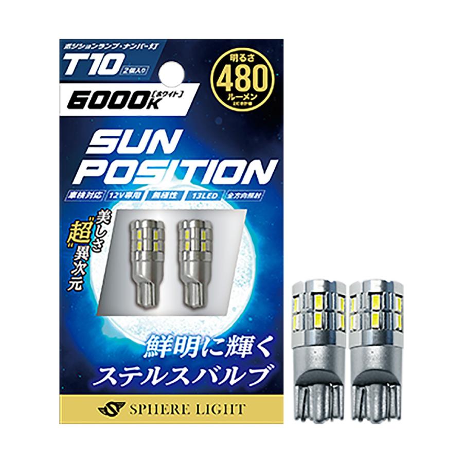 SPHERE LIGHT ポジション・ナンバー灯専用LED SUNPOSITION SUNPT1060-2 6000K T10 2本入り :  4562480906709 : オートバックスYahoo!ショッピング店 - 通販 - Yahoo!ショッピング