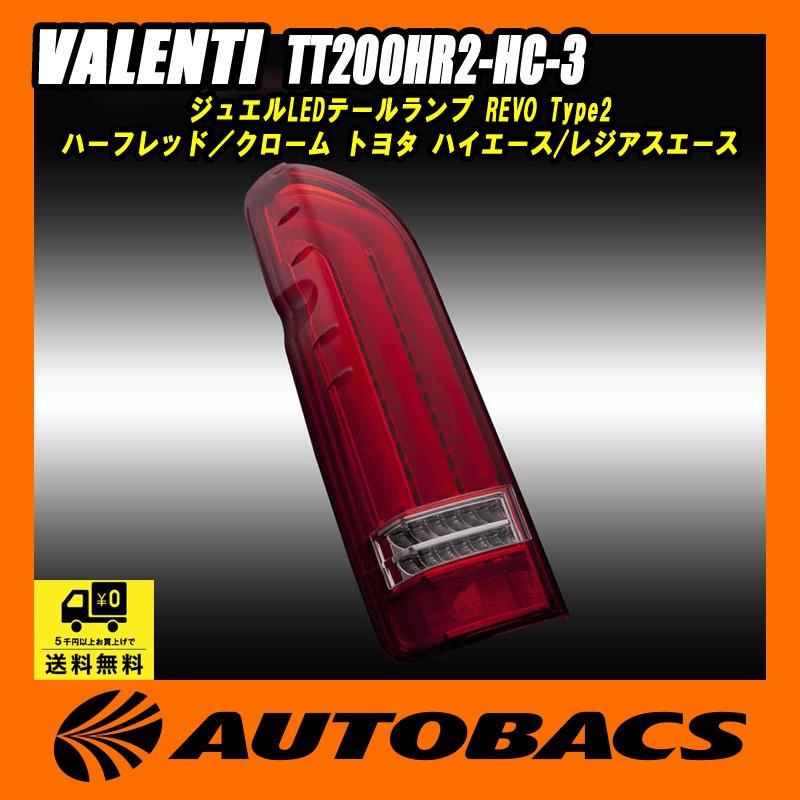 ヴァレンティ VALENTI ジュエルLEDテールランプ REVO Type2 ヴァレンティ VALENTI ジュエルLEDテールランプ REVO Type2