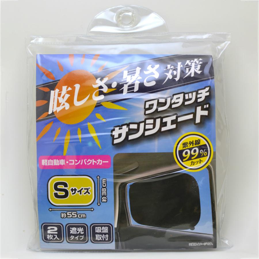 CAPStyle ワンタッチサンシェード Sサイズ CS-01 2枚入り