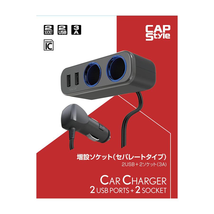 CAPStyle 増設ソケット(セパレートタイプ)2USB+ソケット(3A CAPStyle 増設ソケット(セパレートタイプ)2USB+ソケット(3A