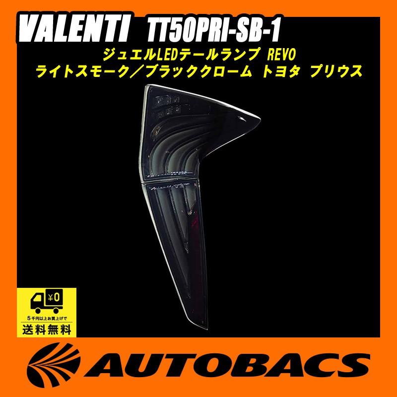 ヴァレンティ VALENTI ジュエルLEDテールランプ REVO TT50PRI-SB ヴァレンティ VALENTI ジュエルLEDテールランプ REVO TT50PRI-SB