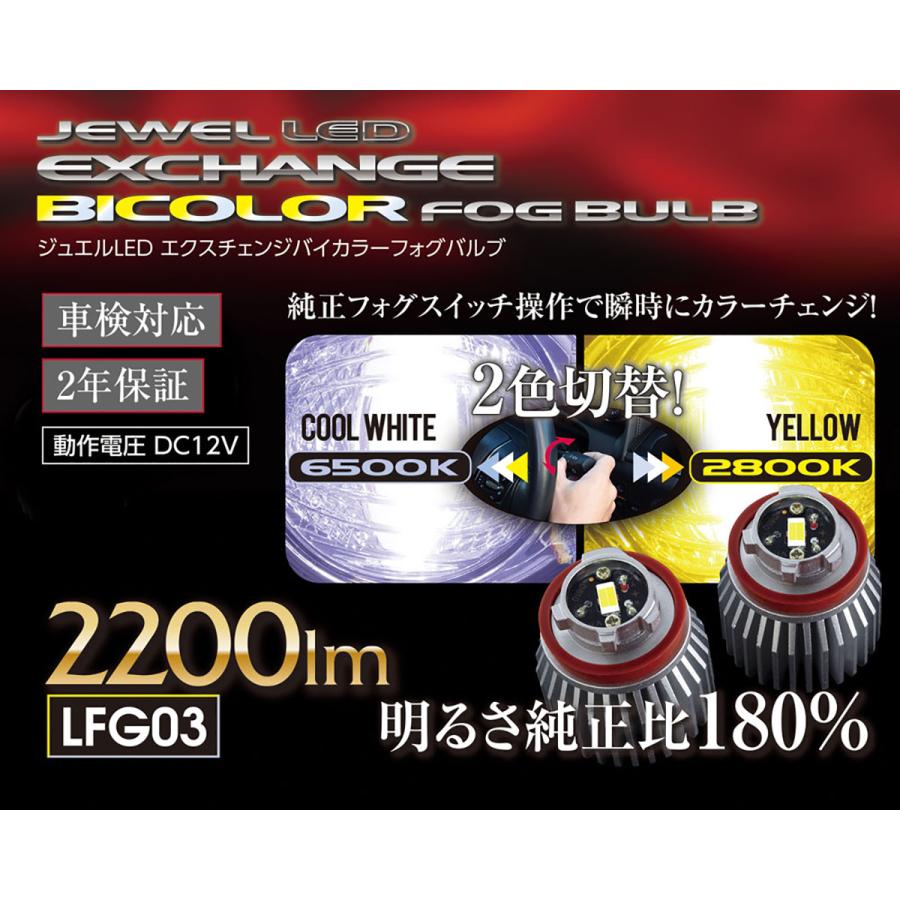 ヴァレンティ（VALENTI） ジュエルLEDエクスチェンジバイカラーフォグ