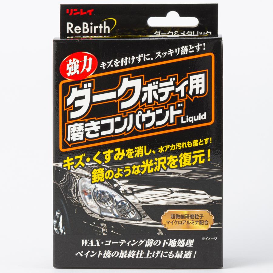 リンレイ Rebirth ダークボディ用磨きコンパウンドliquid 80ml オートバックスpaypayモール店 通販 Paypayモール