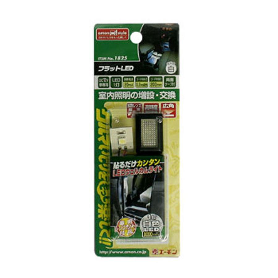 amon エーモン 1825 フラットLED ホワイト 8000K : オートバックス