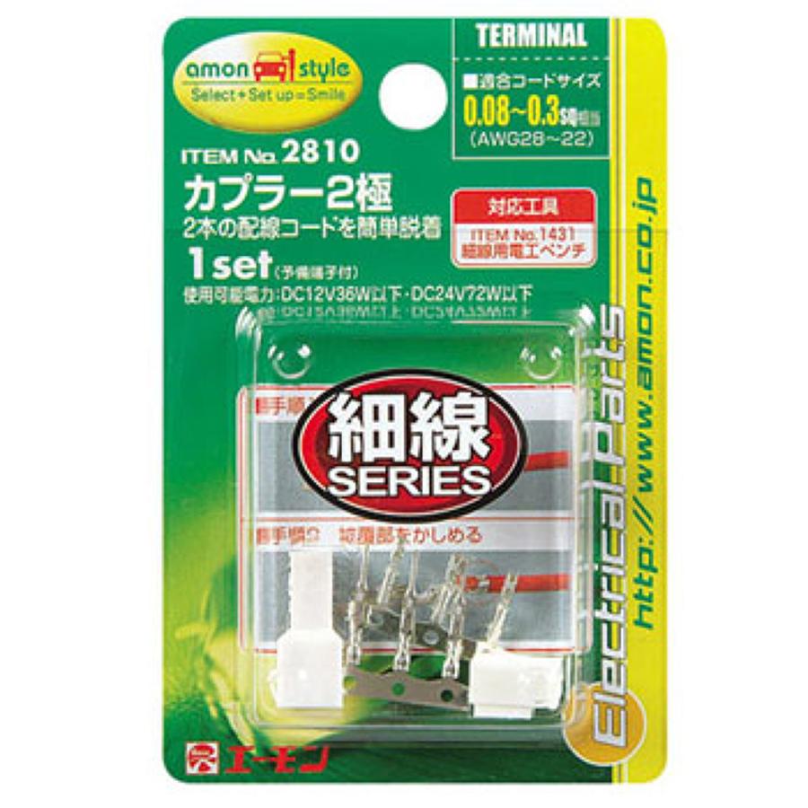 amon エーモン 2810 カプラー2極 : オートバックスYahoo!ショッピング