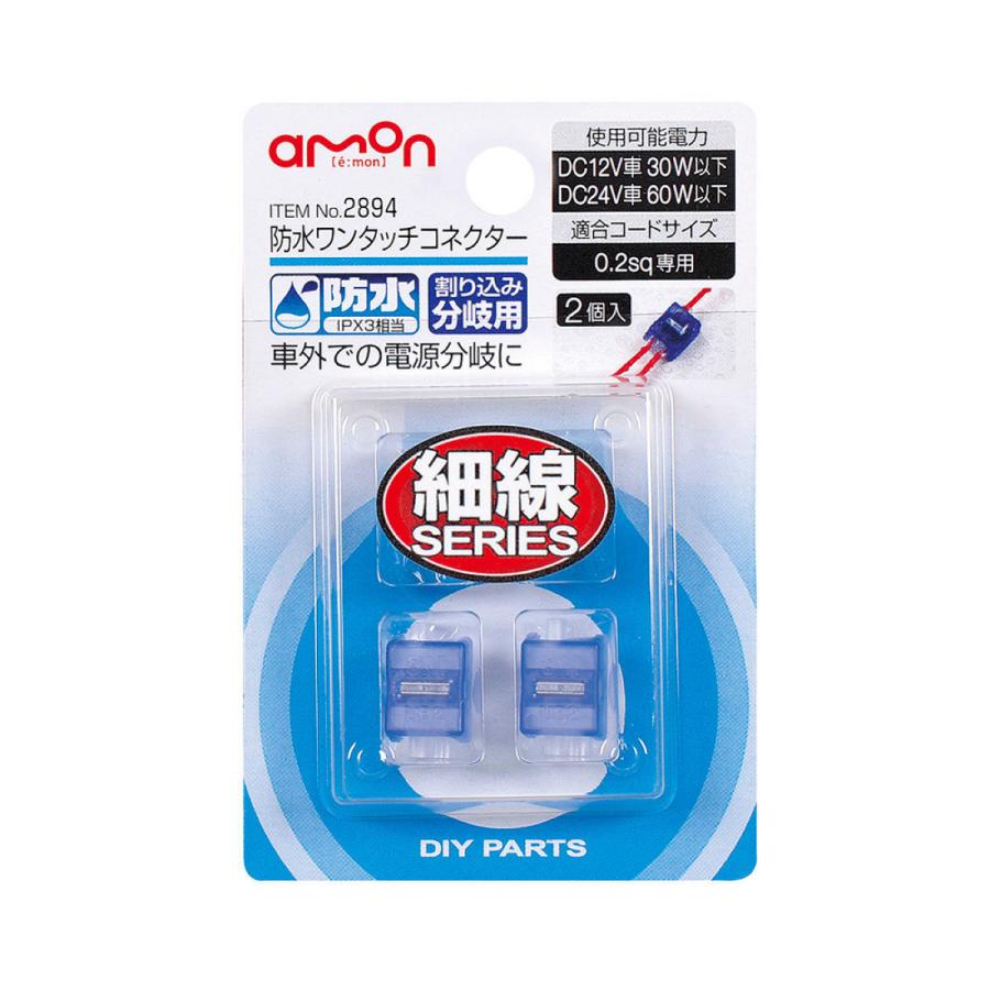 amon エーモン 2894 防水ワンタッチコネクター(割り込み分岐用