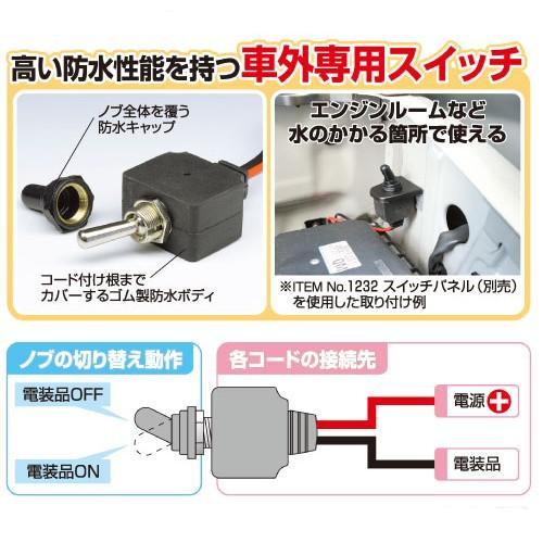 amon エーモン 2897 車外専用 防水トグルスイッチ