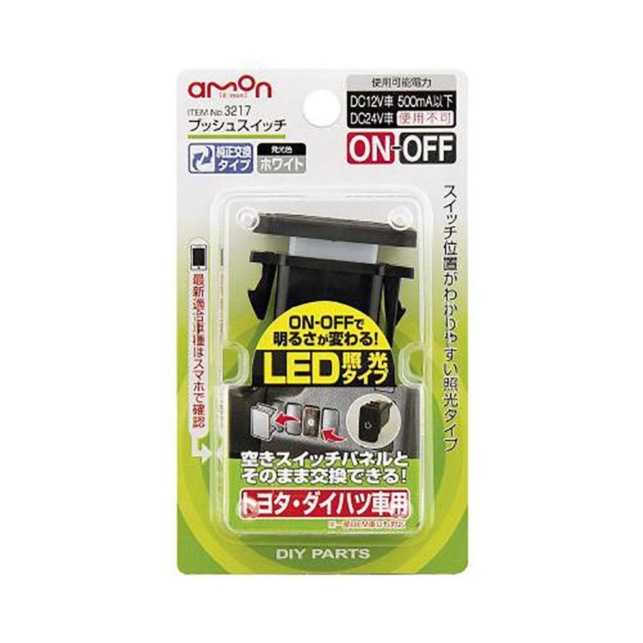 Amon プッシュスイッチ トヨタ ダイハツ車用 3217 1個入 オートバックスpaypayモール店 通販 Paypayモール