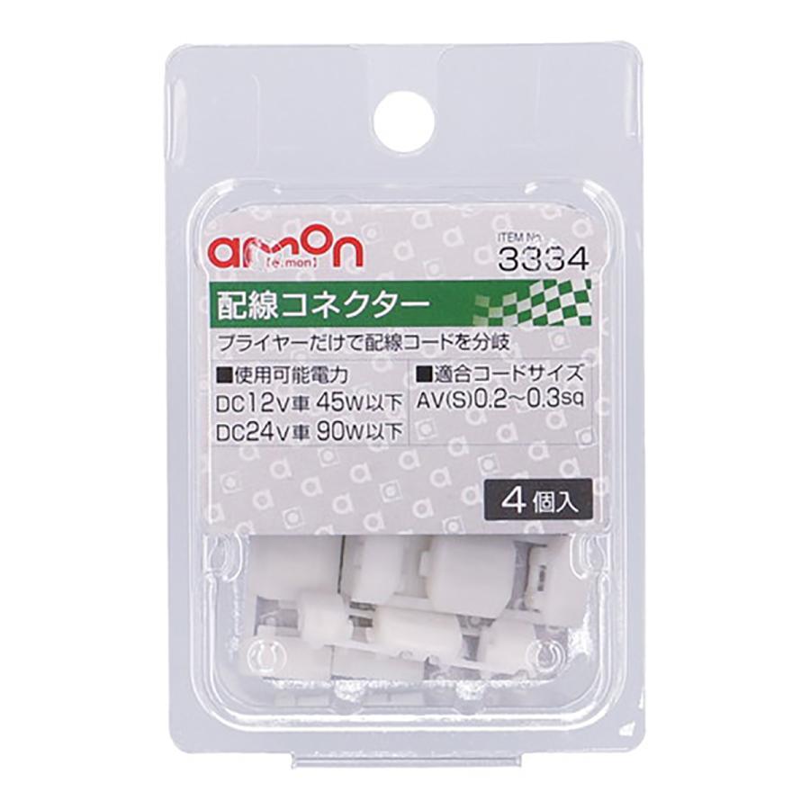 amon（エーモン） 配線コネクター 3334 4個入 : オートバックスYahoo