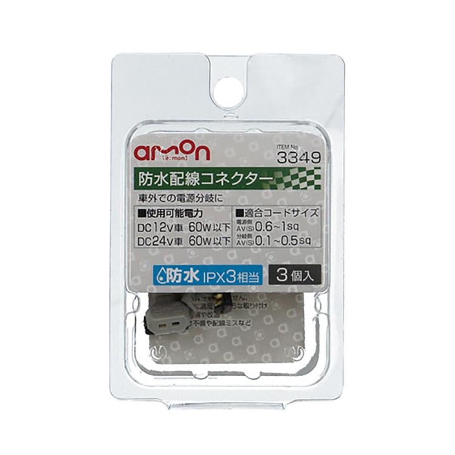 amon（エーモン） 防水配線コネクター 3349 3個入 : オートバックス