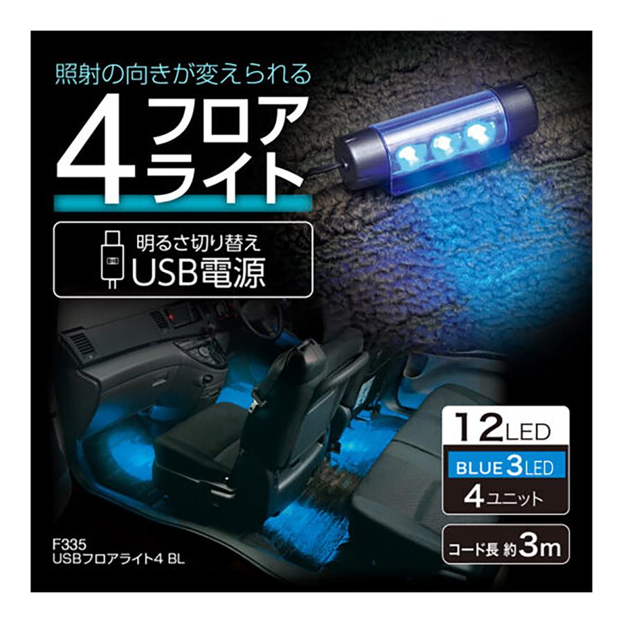 SEIWA USBフロアライト4 ブルー F335｜autobacs｜02