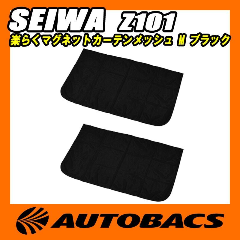 セイワ(SEIWA) 楽らくマグネットカーテンメッシュ M Z101 ブラック｜autobacs