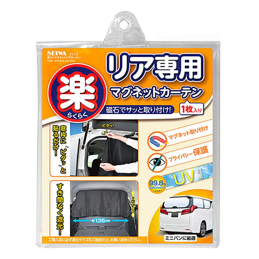SEIWA 楽らくマグネットリアカーテン Z112 : オートバックス SEIWA 楽らくマグネットリアカーテン Z112 : オートバックス