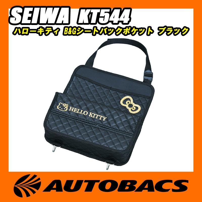 SEIWA セイワ ハローキティ B&Gシートバックポケット KT544 SEIWA セイワ ハローキティ B&Gシートバックポケット KT544