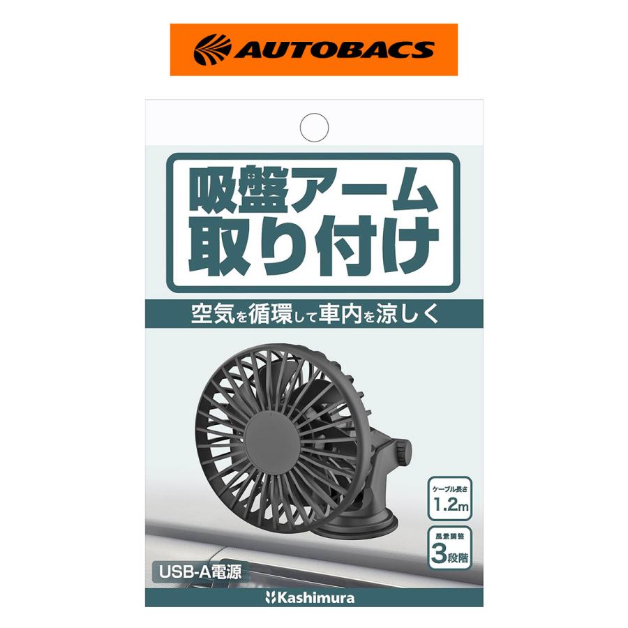 Kashimura（カシムラ） KJ217USBミニ扇風機吸盤取付 : オートバックス