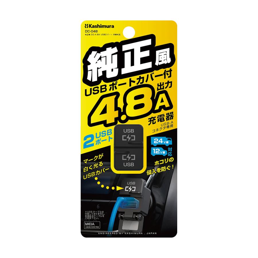 Kashimura 純正風 DC-4.8A USB2ポート 自動判定 DC-048 ブラック Kashimura 純正風 DC-4.8A USB2ポート 自動判定 DC-048 ブラック