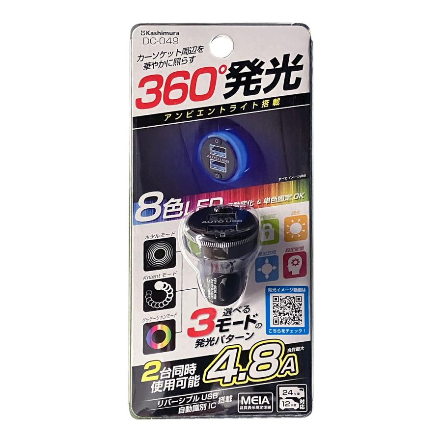 Kashimura DC-4.8A-USB 2ポートアンビエントライト付き DC-049