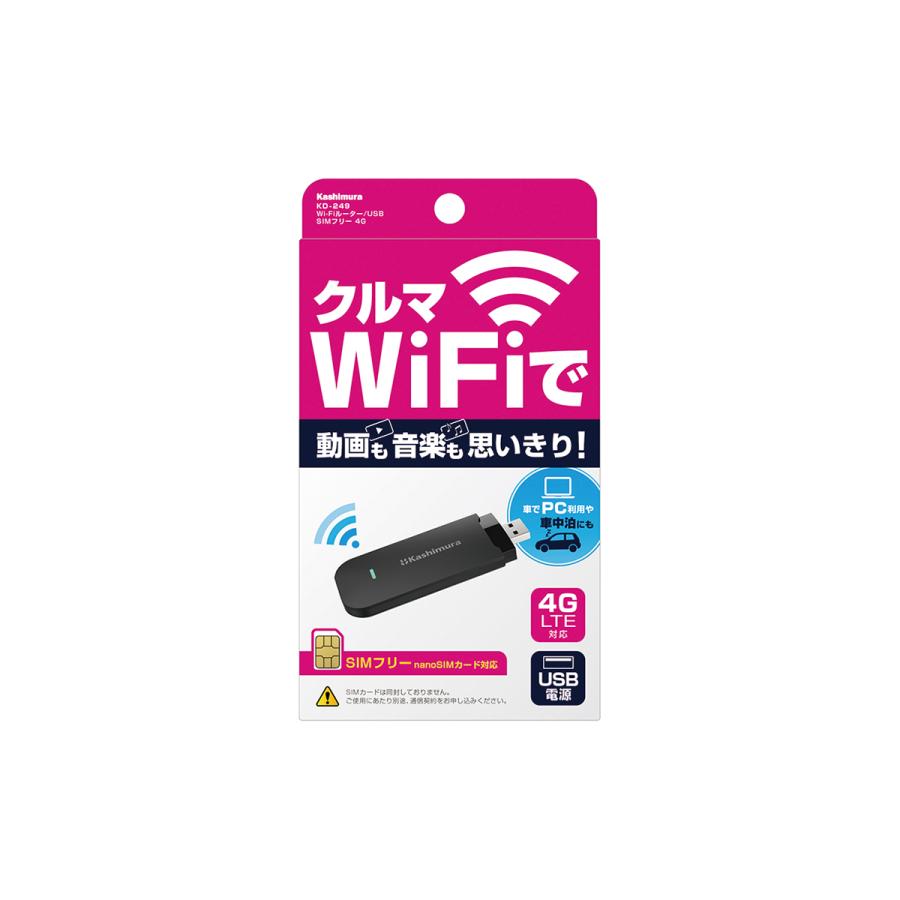 Kashimura 無線LANルーター/USB SIMフリー 4G KD-249 Kashimura 無線LANルーター/USB SIMフリー 4G KD-249