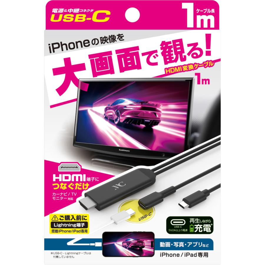 kashimura カシムラ HDMI変換ケーブル iPhone専用 USB-C中継