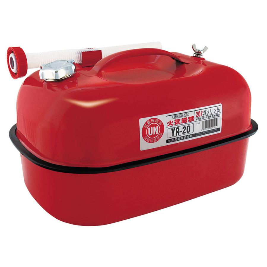ガソリン缶　携行缶　20L まとめ売り 矢澤産業 ガソリン携行缶 20L YR-20 横型 UN規格 消防法適合品