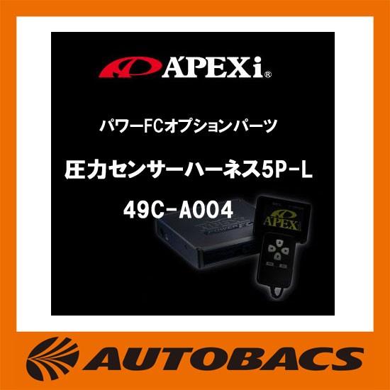 アペックス（APEX） アペックスパワーFCオプションパーツ圧力センサー 