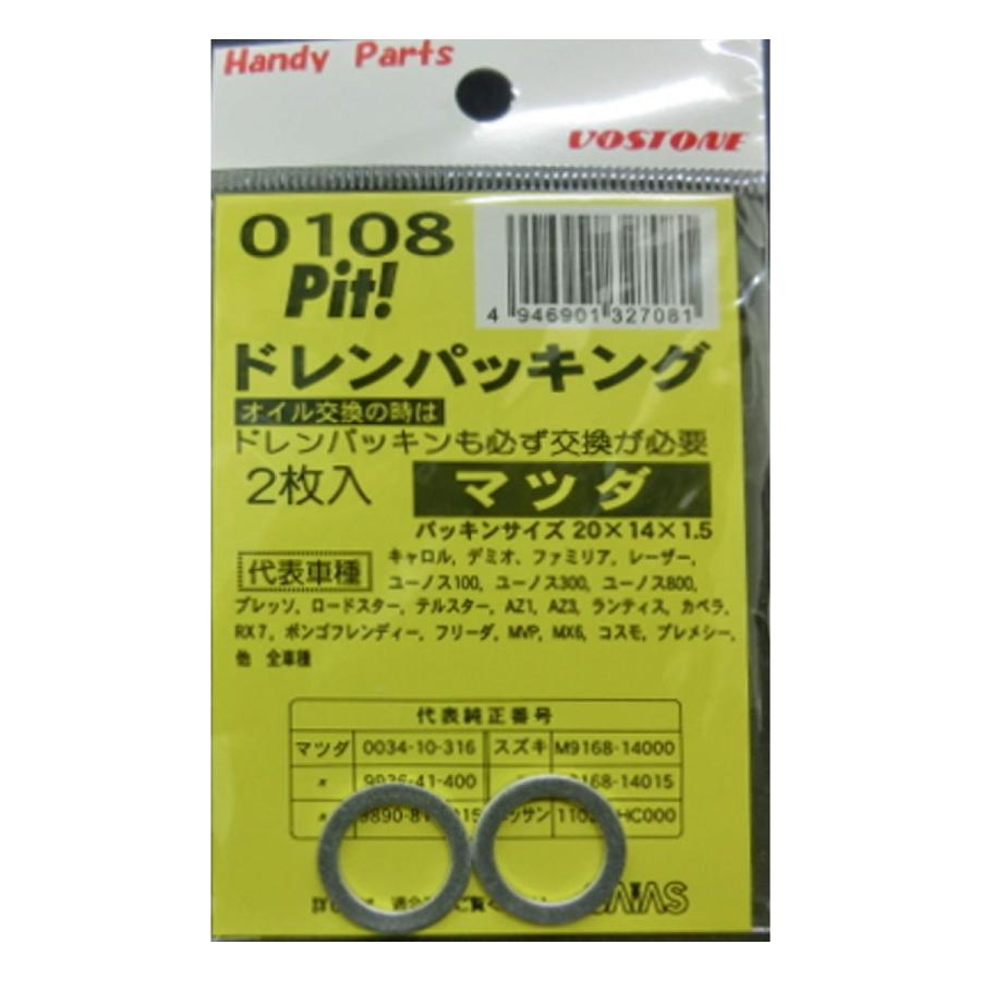 ボストン ドレンパッキング 2枚入り 0108 マツダ用 : オートバックス