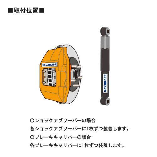 パーツ SEV-AL typeR SEVSEV-ALtypeRショックアブソーバー・ブレーキキャリパー用4枚セット