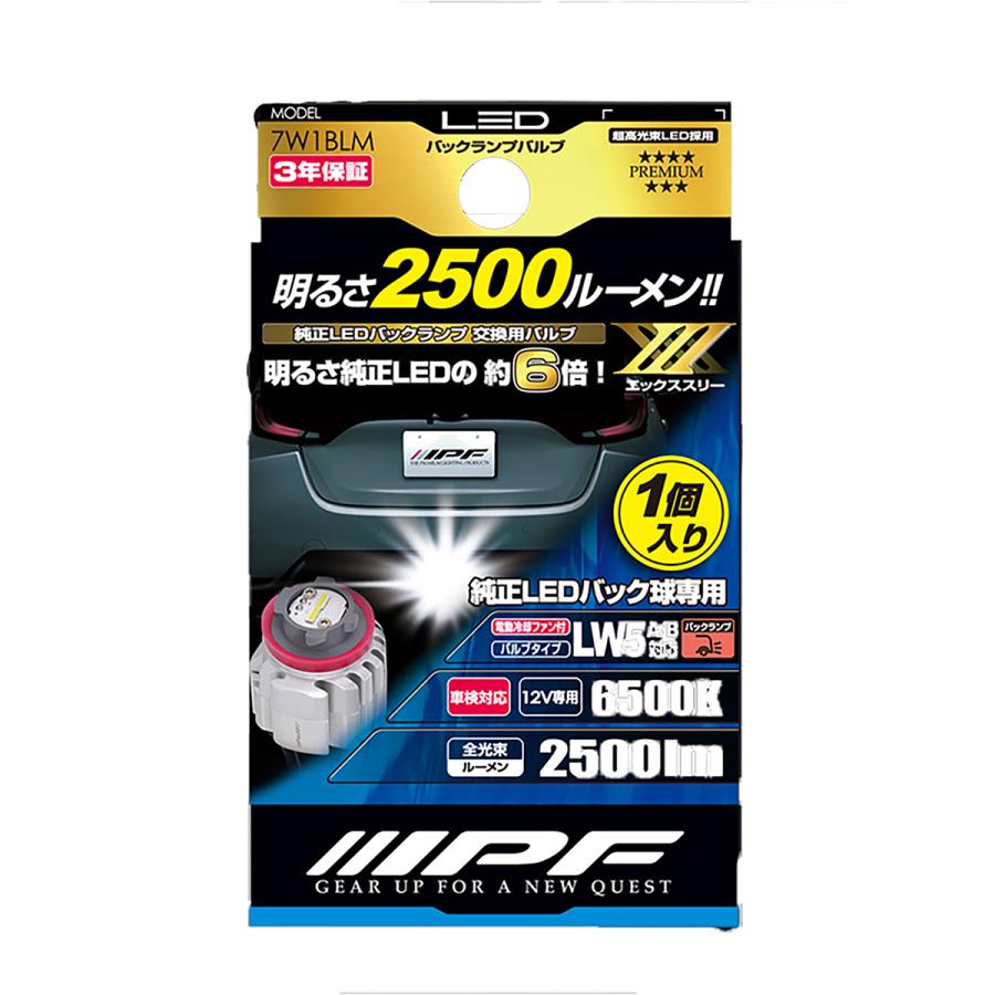 IPF アイピーエフ LEDバックランプバルブ X3 LW5 2500lm 6500K 7W1BLM