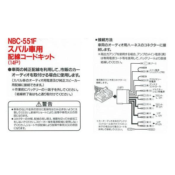 ナビック スバル車用 配線コードキット(14P) NBC-551F