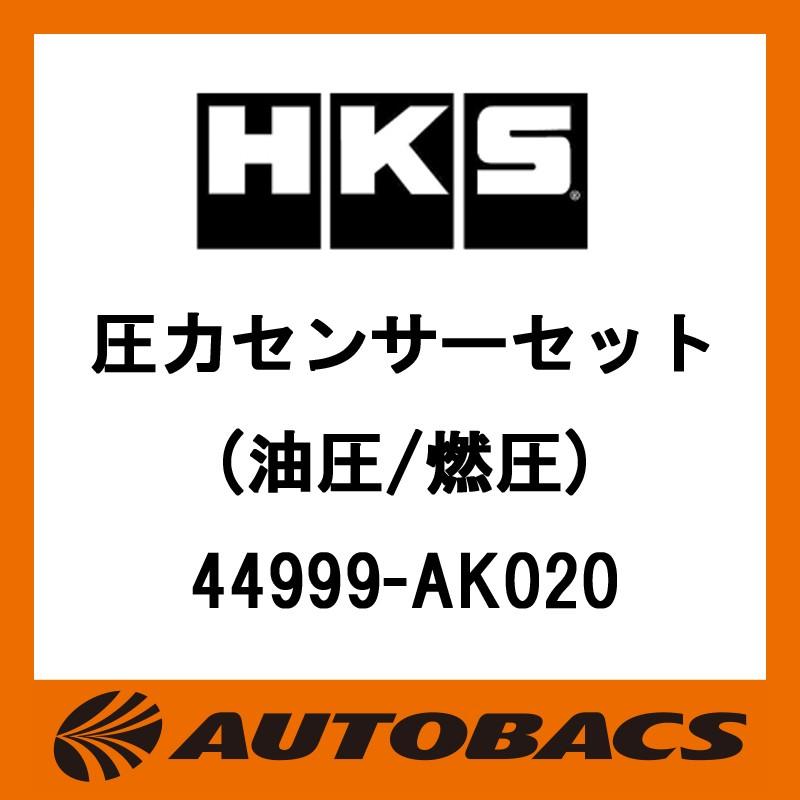 新色追加して再販 59%OFF HKS 圧力センサーセット 油圧 燃圧 44999-AK020 oneworldeducate.com oneworldeducate.com