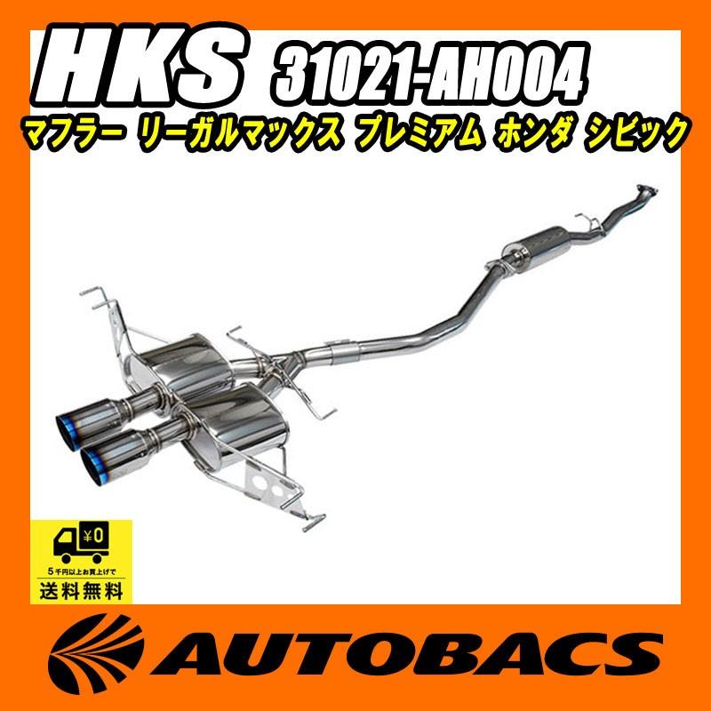 HKS 【在庫有】HKS マフラー LEGAMAX Premium 31021-AH004 HKS 【在庫有】HKS マフラー LEGAMAX Premium 31021-AH004