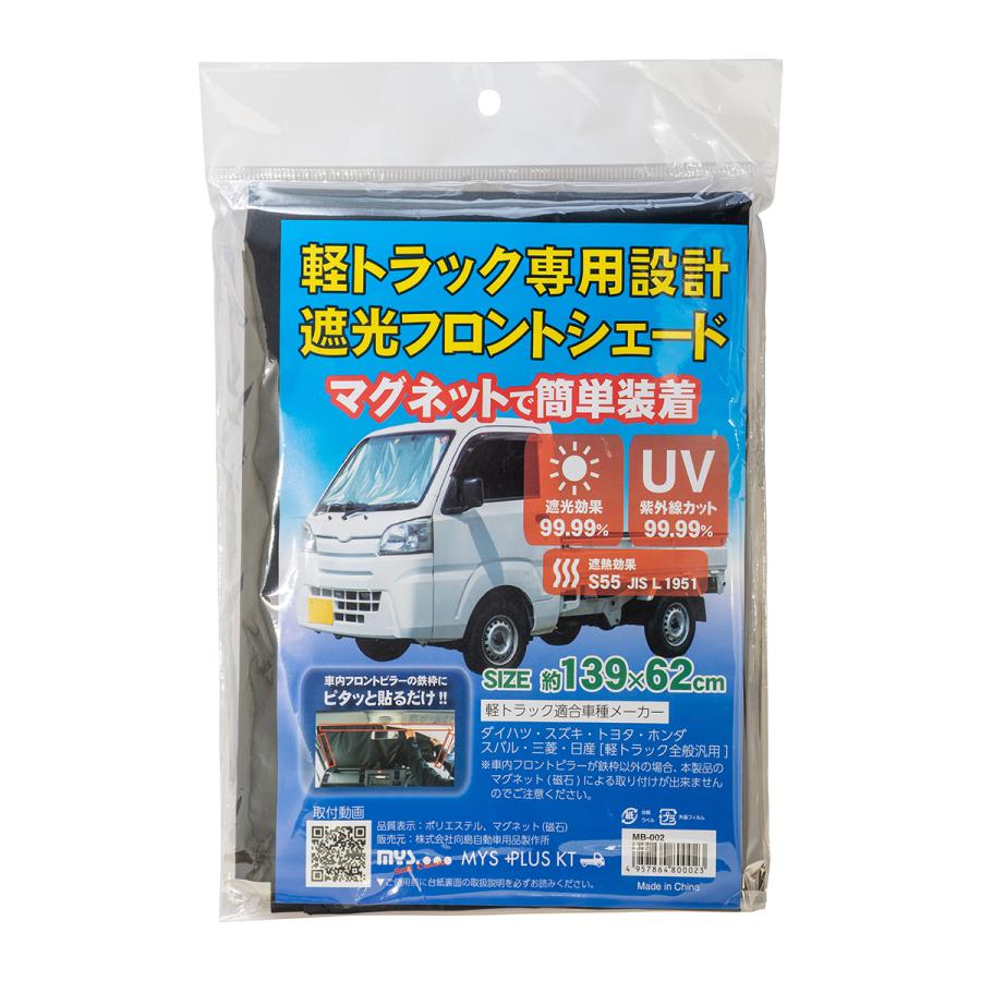 MYS エムワイエス 軽トラック 遮光 フロント サンシェード MYS エムワイエス 軽トラック 遮光 フロント サンシェード