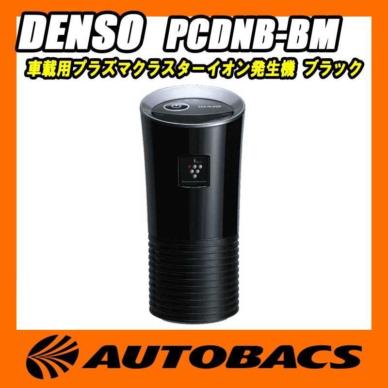 Denso 車載用プラズマクラスターイオン発生機 Pcdnb Bm ブラック オートバックスpaypayモール店 通販 Paypayモール