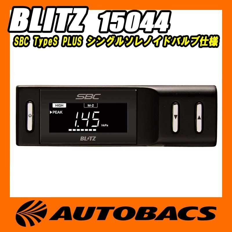 ブリッツ Blitz Plus Sbc Types シングルソレノイドバルブ仕様 公式 Sbc