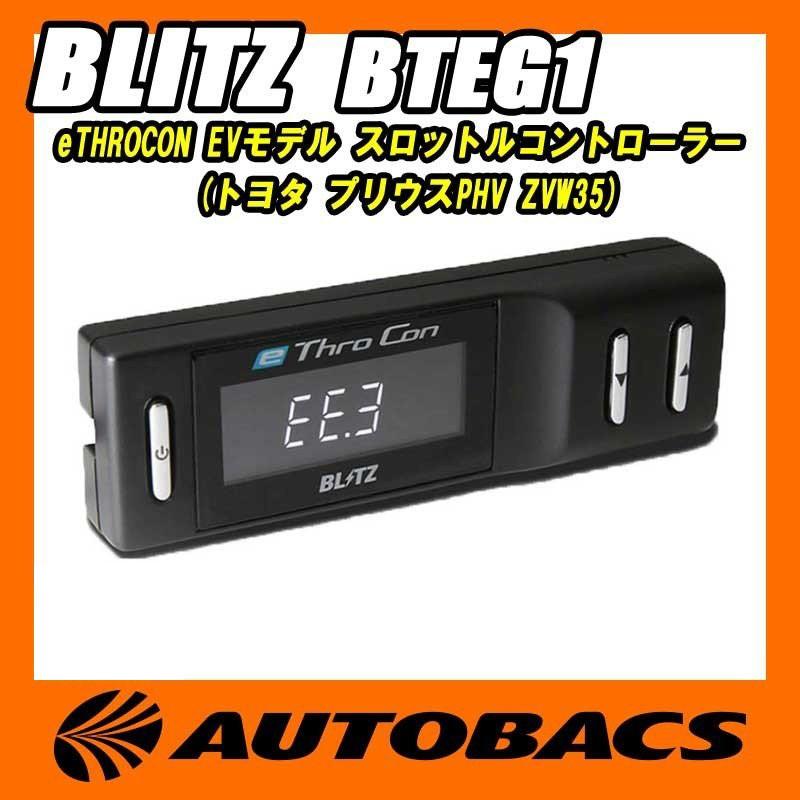 BLITZ ブリッツ e THRO CON BTEG1 EVモデル スロットルコントローラー 