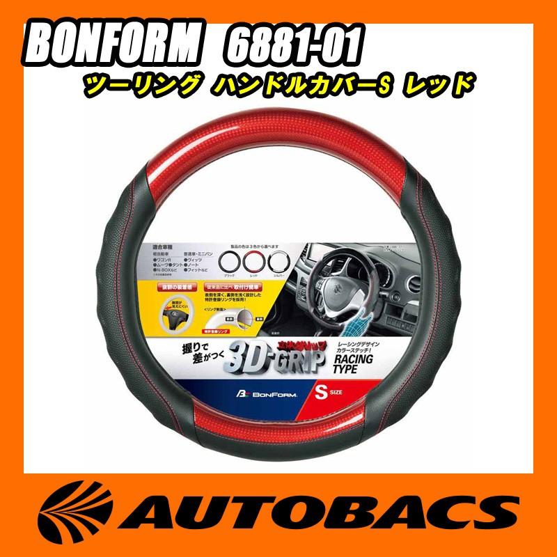 BONFORM ボンフォーム ツーリング ハンドルカバーS 6881-01 BONFORM ボンフォーム ツーリング ハンドルカバーS 6881-01